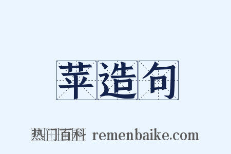 苹造句是什么意思的图片